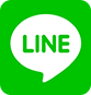 LINEで連絡